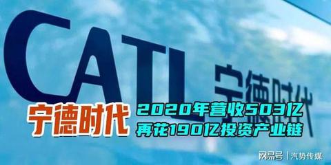 宁德时代2020年营收503亿 再花190亿投资产业链