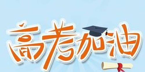 坚决拥护教育部关于高考延迟决定 做好高考延期工作