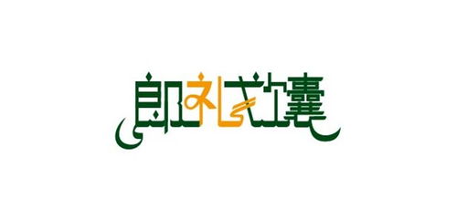 新疆标志设计 包装设计 logo设计 宣传画册设计印刷 新疆一鸣标志包装设计印刷广告公司