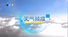 为您揭晓天津卫视天气预报节目广告价格,气象标板广告投放价目表