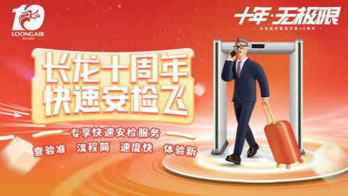 十年 无极限 福利再升级 长龙航空多款产品集体亮相,套票惊喜回归