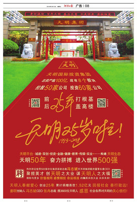 新天明,新明天 天明集团创业25年向新目标再出发!