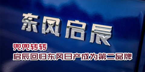兜兜转转 启辰回归东风日产第二品牌