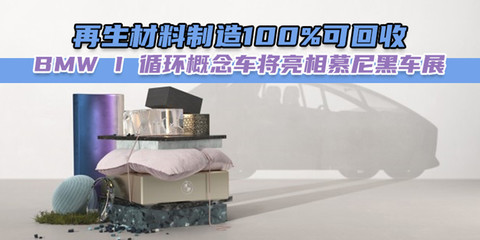 宝马慕尼黑车展先声夺人 100%可回收再生材料领舞可持续