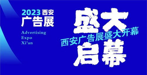 2023西安广告展今日盛大开幕