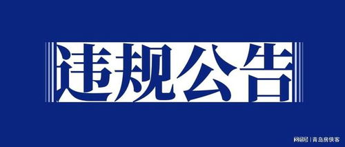 青岛通报近期违规房企 保利天珺 保利时代等项目入围