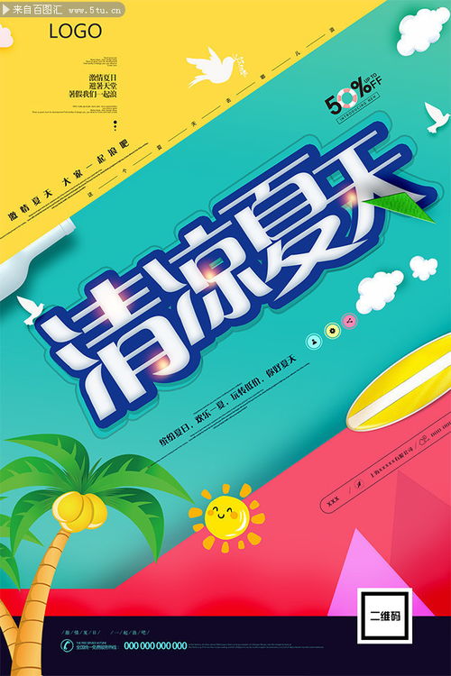 清凉夏天宣传广告 psd素材 百图汇设计素材
