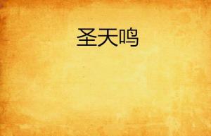 圣天鸣