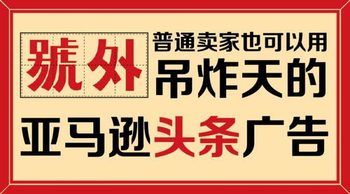 号外,普通卖家也可以用吊炸天的亚马逊头条广告了