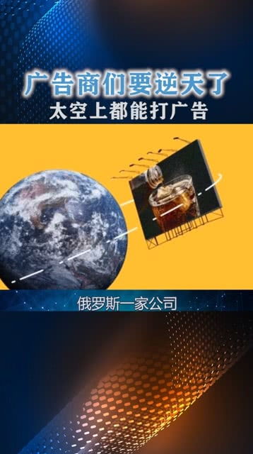 广告商们要逆天了,太空上都能打广告