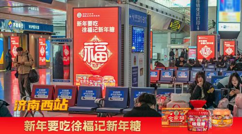 徐福记 六个核桃等食品巨头纷纷布局高铁广告,兆讯传媒成 年味担当