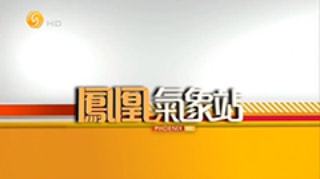 腾众传播为您提供凤凰卫视天气预报气象标板广告投放资源,天气预报广告折扣价