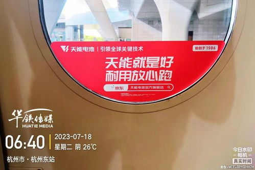 天能品牌广告再度亮相中国高铁,彰显 中国智造 磅礴力量