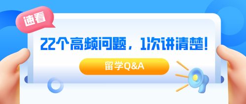 留学q a 丨22个高频问题,1次讲清楚