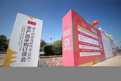 为期三天 第十四届海峡两岸 泉州 农产品采购订货会开幕